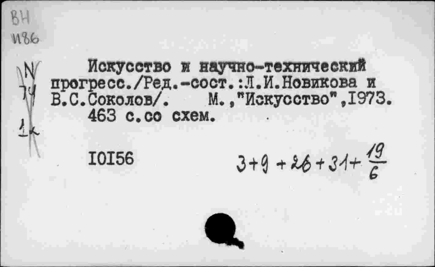 ﻿Искусство и научно-технический прогресс./Ред.-сост.:Л.И.Новикова и В.С.Соколов/. М.."Искусство",1973.
463 с.со схем.
Ю156	з+д